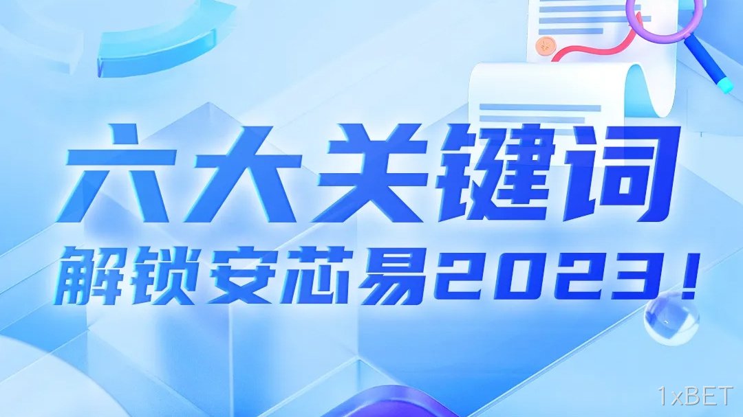 芯动态 | 六大关键词，解锁1xBET2023！